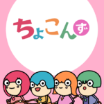 ちょこんずポスター