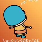 ショーシャンクのちょこんに